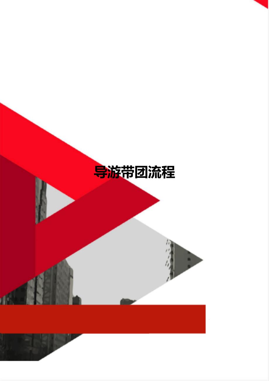 导游带团流程_第1页