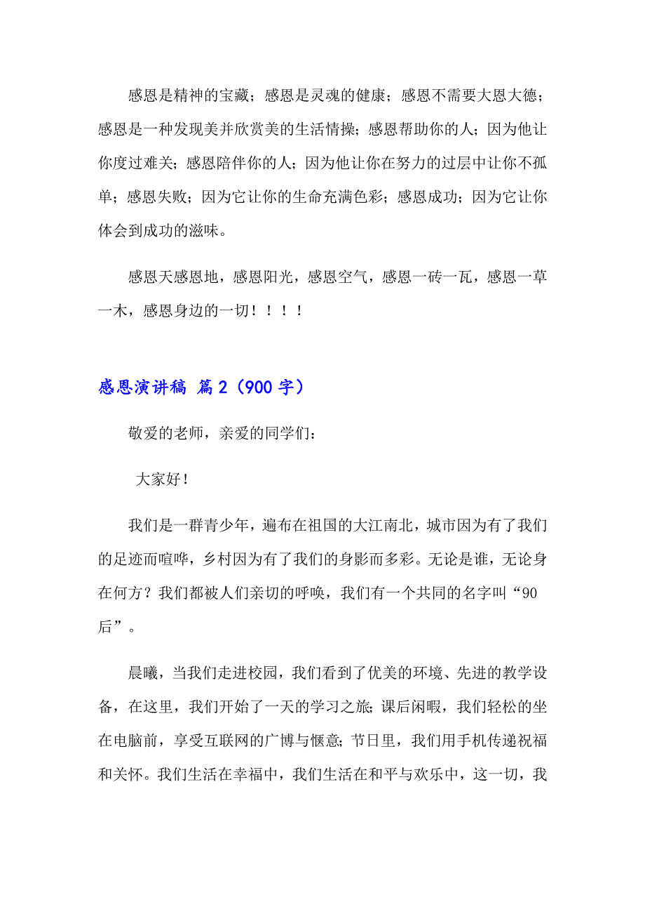 感恩演讲稿模板锦集八篇_第2页