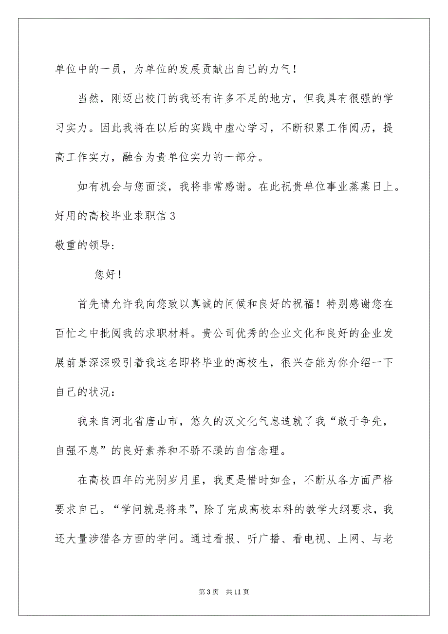 好用的高校毕业求职信_第3页