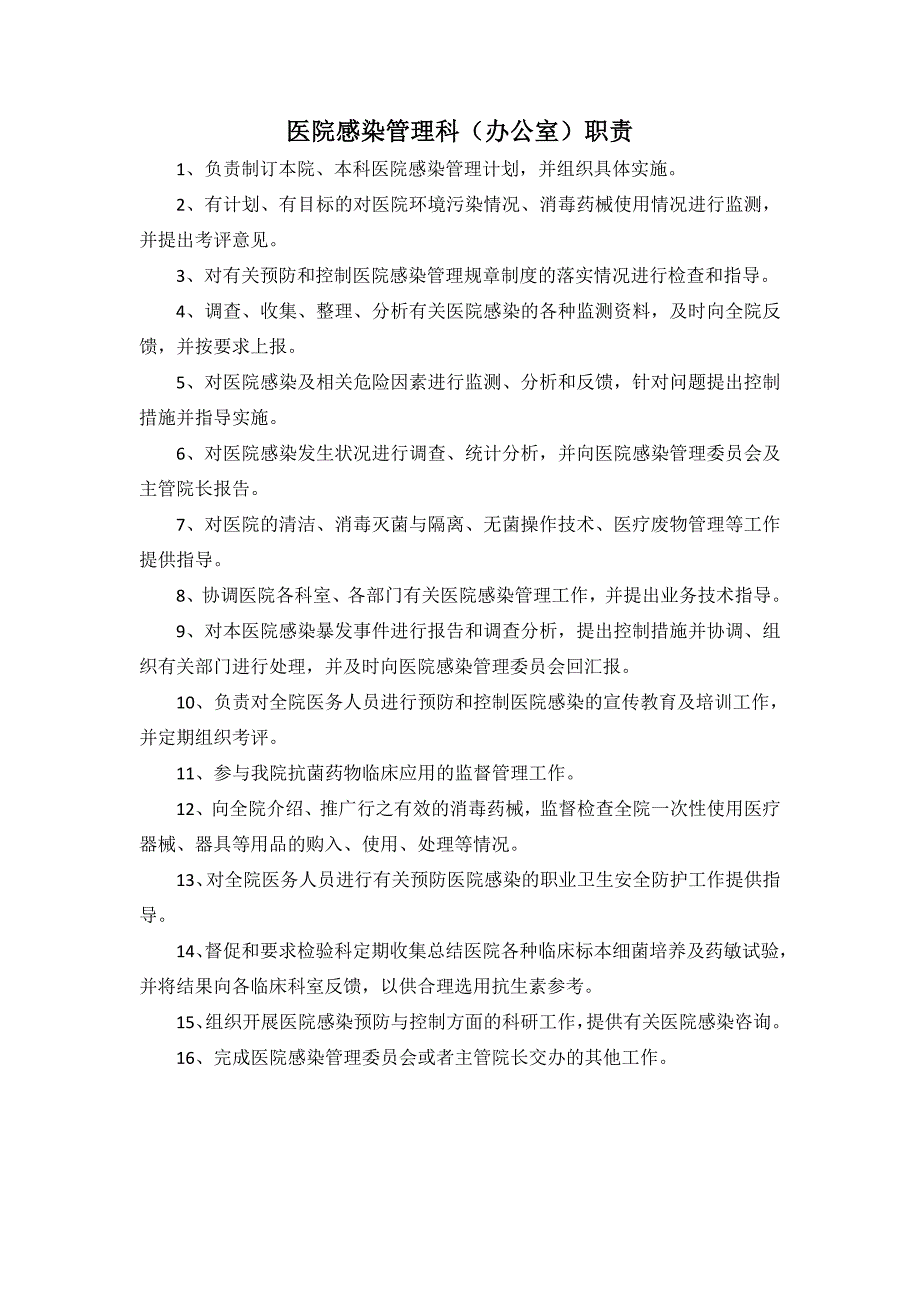 医院感染管理科及科主任职责_第1页