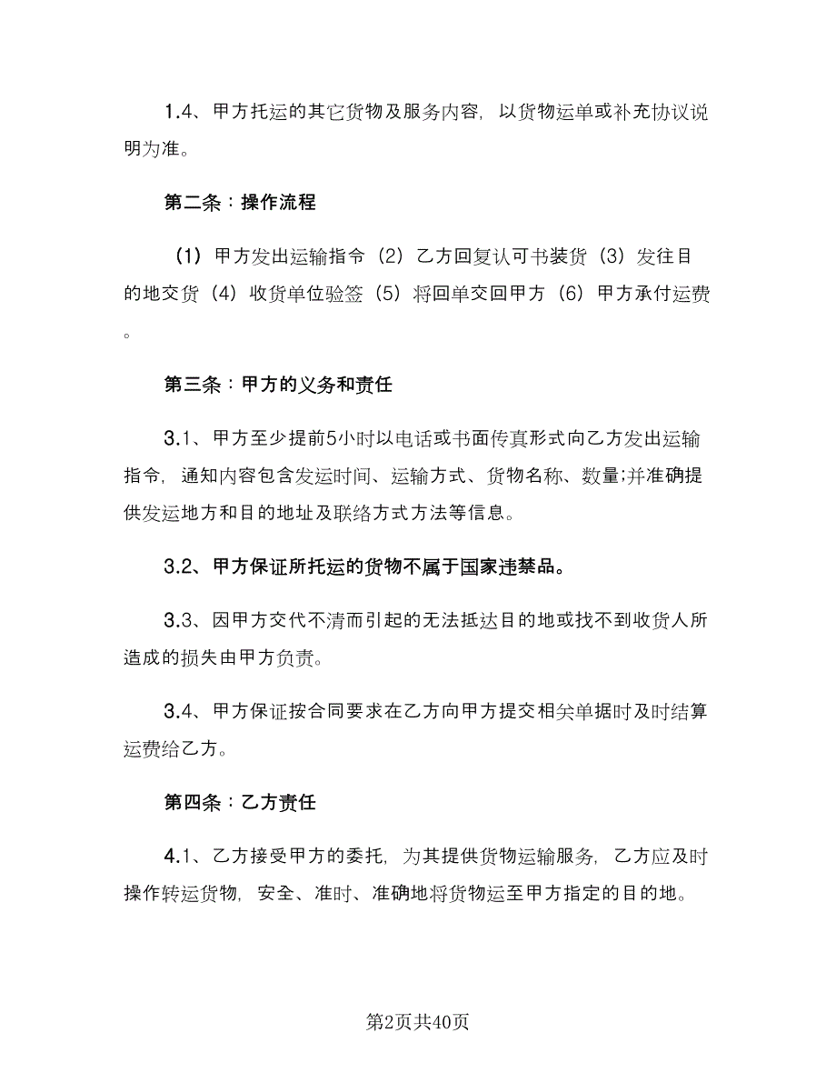 公路货物运输合同范文（9篇）.doc_第2页