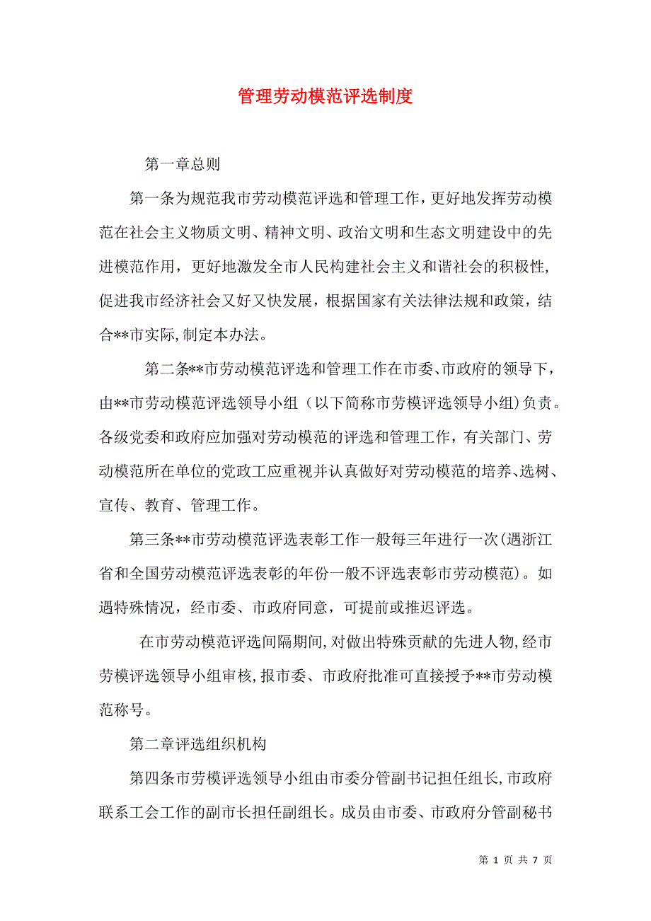 管理劳动模范评选制度_第1页