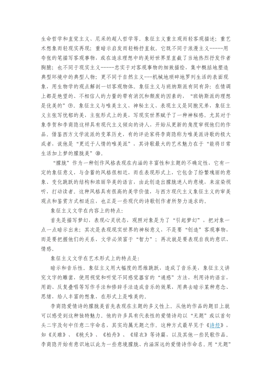 晚唐诗人李商隐作品的唯美意象解读_第3页