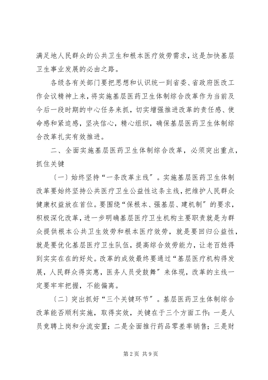 2023年市长在基层医药卫生改革会致辞.docx_第2页