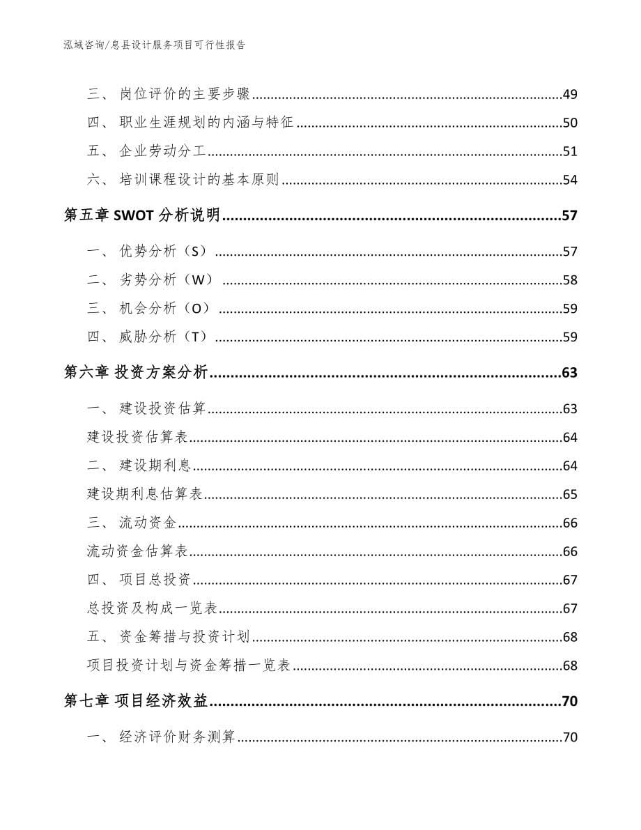 息县设计服务项目可行性报告（模板）_第5页