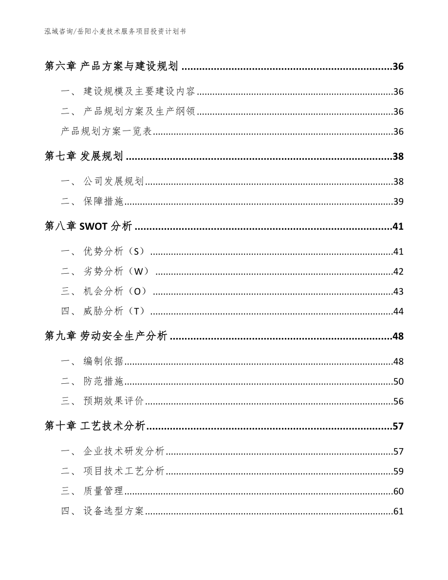 岳阳小麦技术服务项目投资计划书_第4页