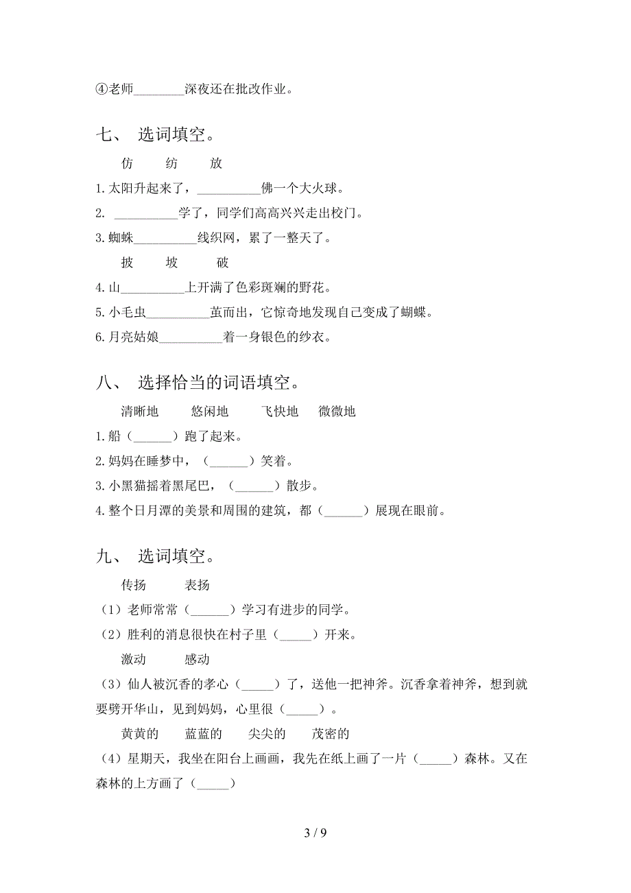 二年级冀教版语文下册选词填空考前专项练习含答案_第3页