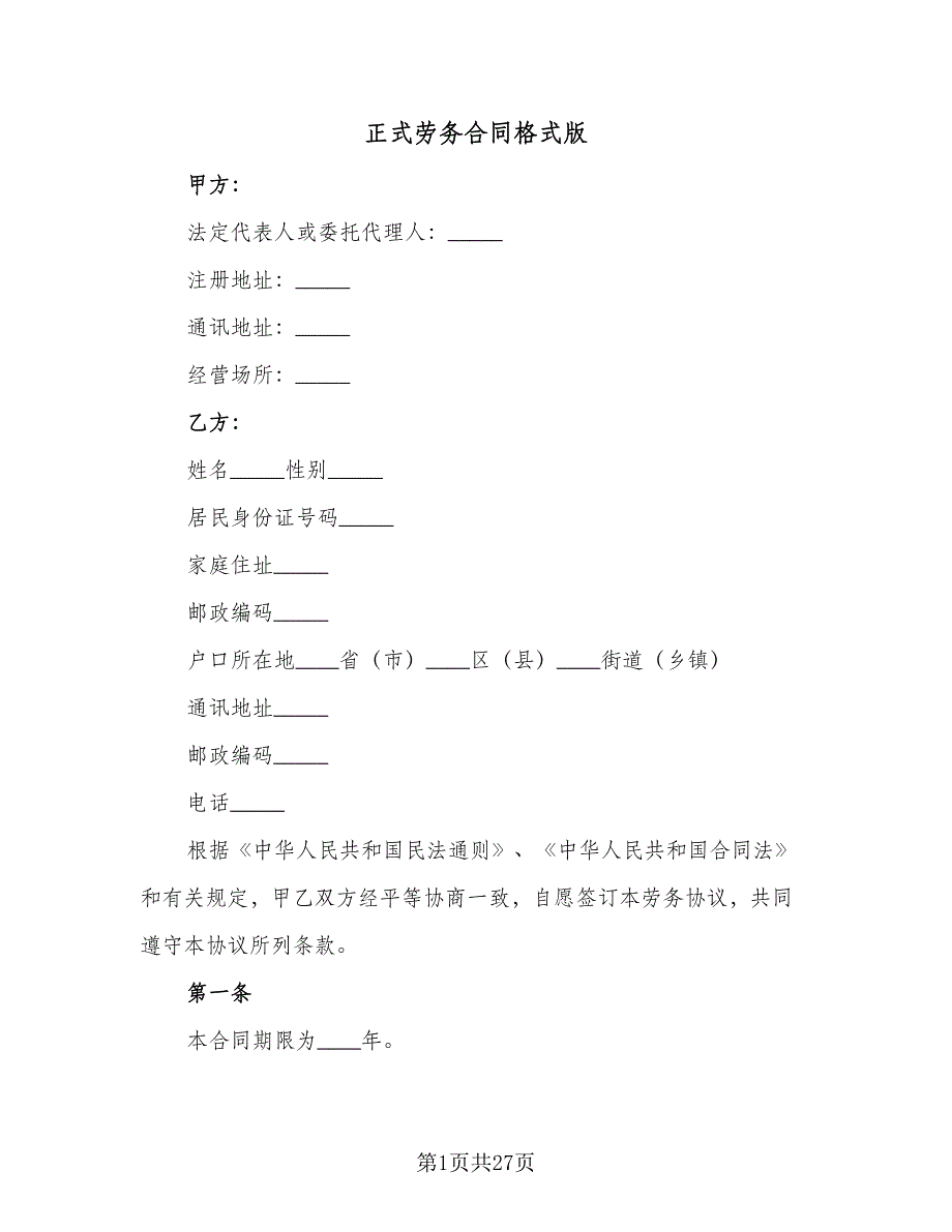 正式劳务合同格式版（8篇）.doc_第1页