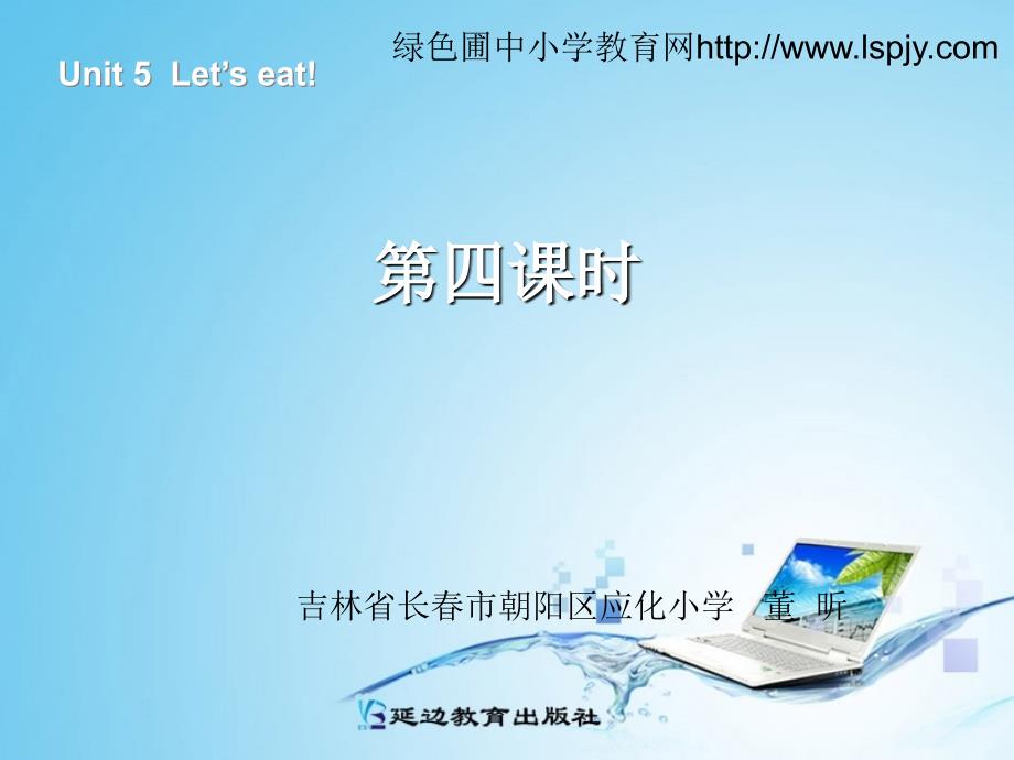 新人教版PEP三年级上册英语Unit5 Let’s eat！第四课时ppt课件_第1页