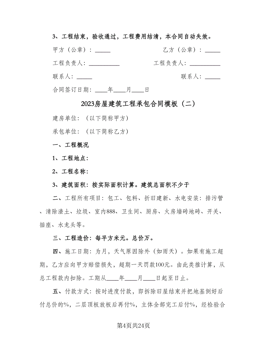 2023房屋建筑工程承包合同模板（7篇）_第4页