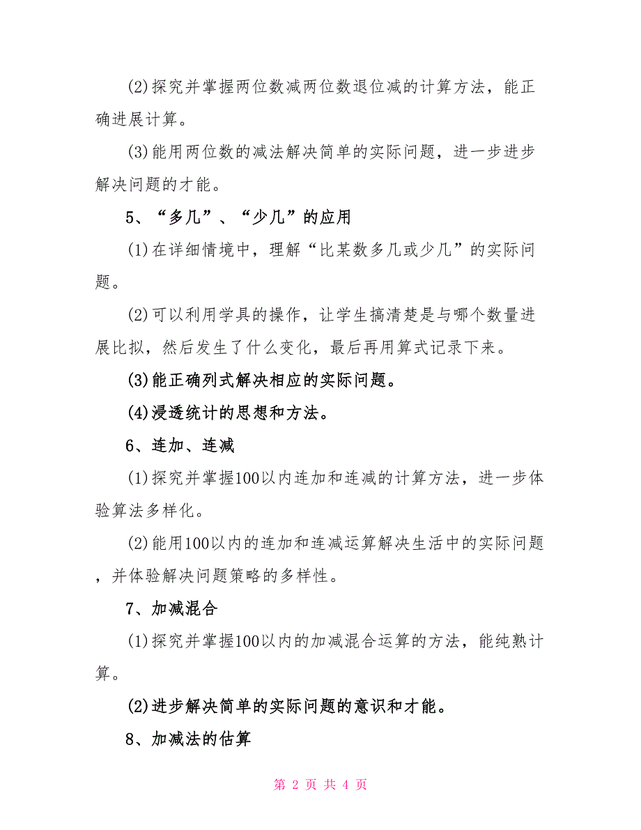 二年级上册数学100以内加减法知识点_第2页