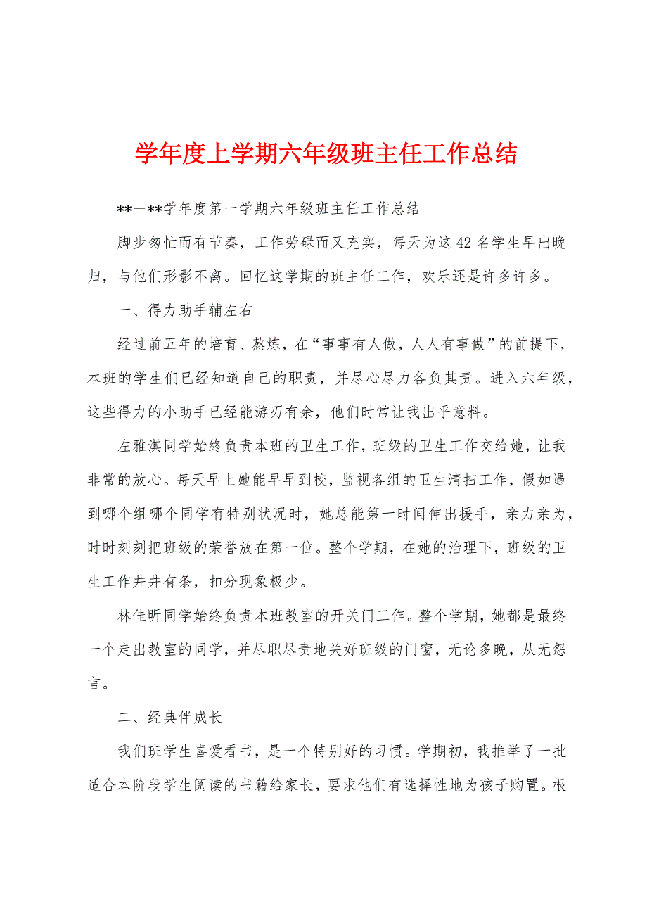 学年度上学期六年级班主任工作总结.docx_第1页