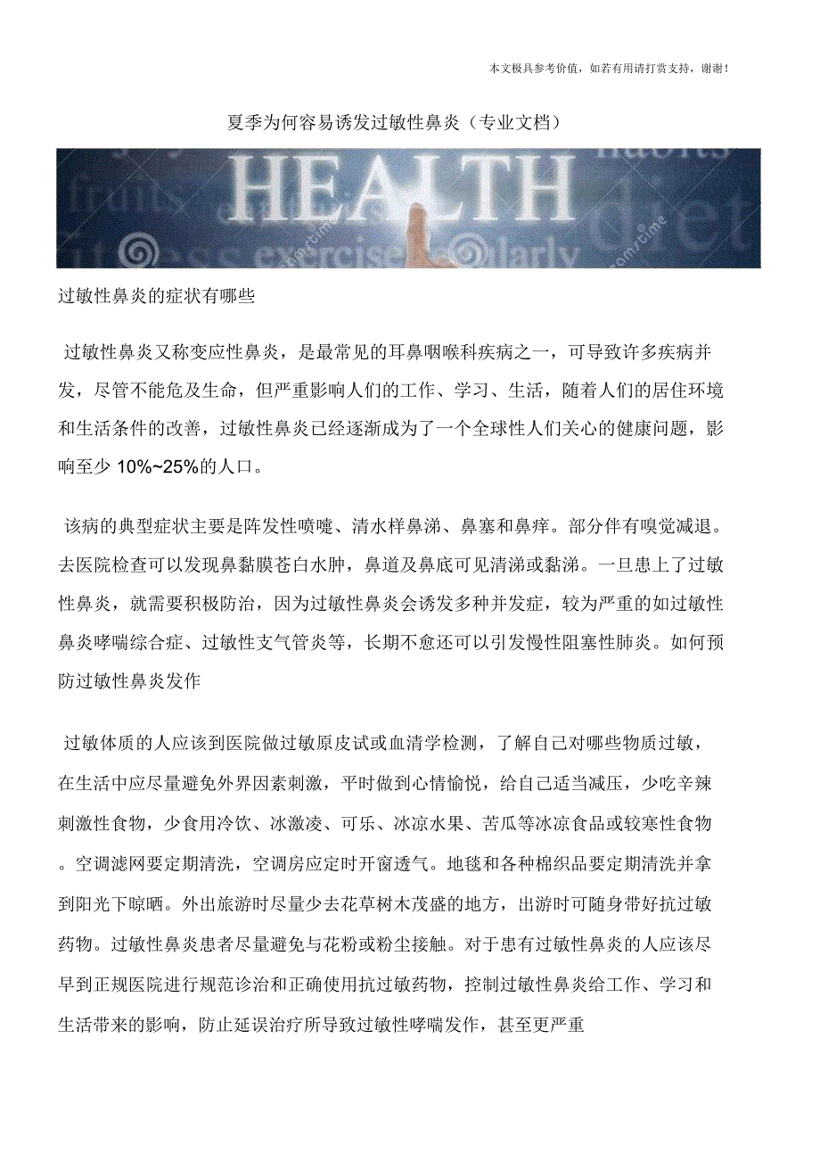 夏季为何容易诱发过敏性鼻炎(专业文档)_第1页