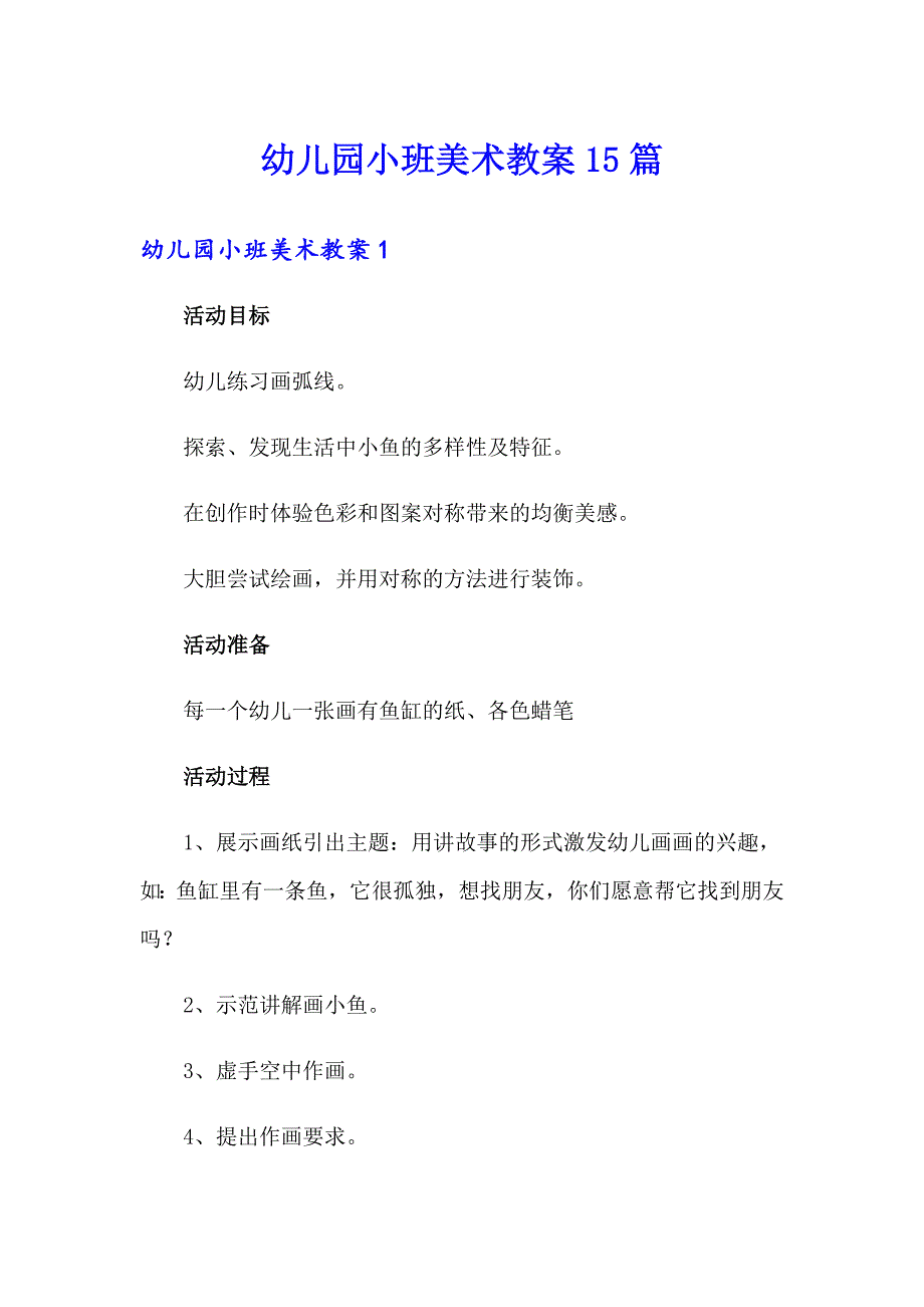 【模板】幼儿园小班美术教案15篇_第1页