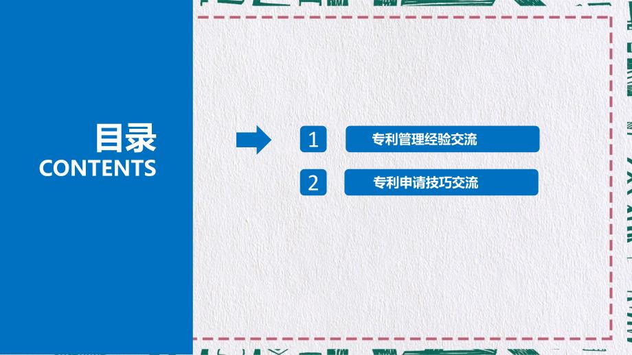 专利管理与申请技巧交流PPT课程内容_第2页