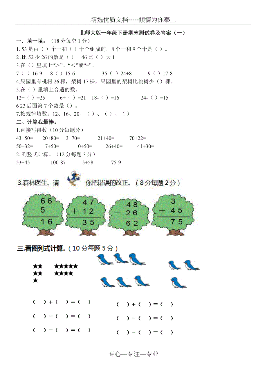 北师大版一年级下册期末测试卷及答案(一)_第1页