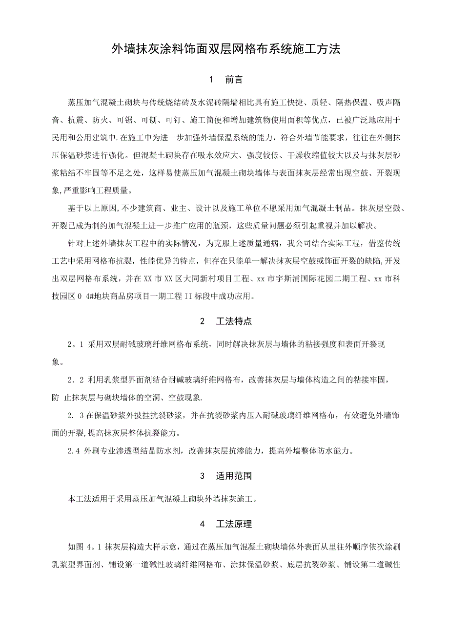 外墙抹灰涂料饰面双层网格布系统施工方法_第1页