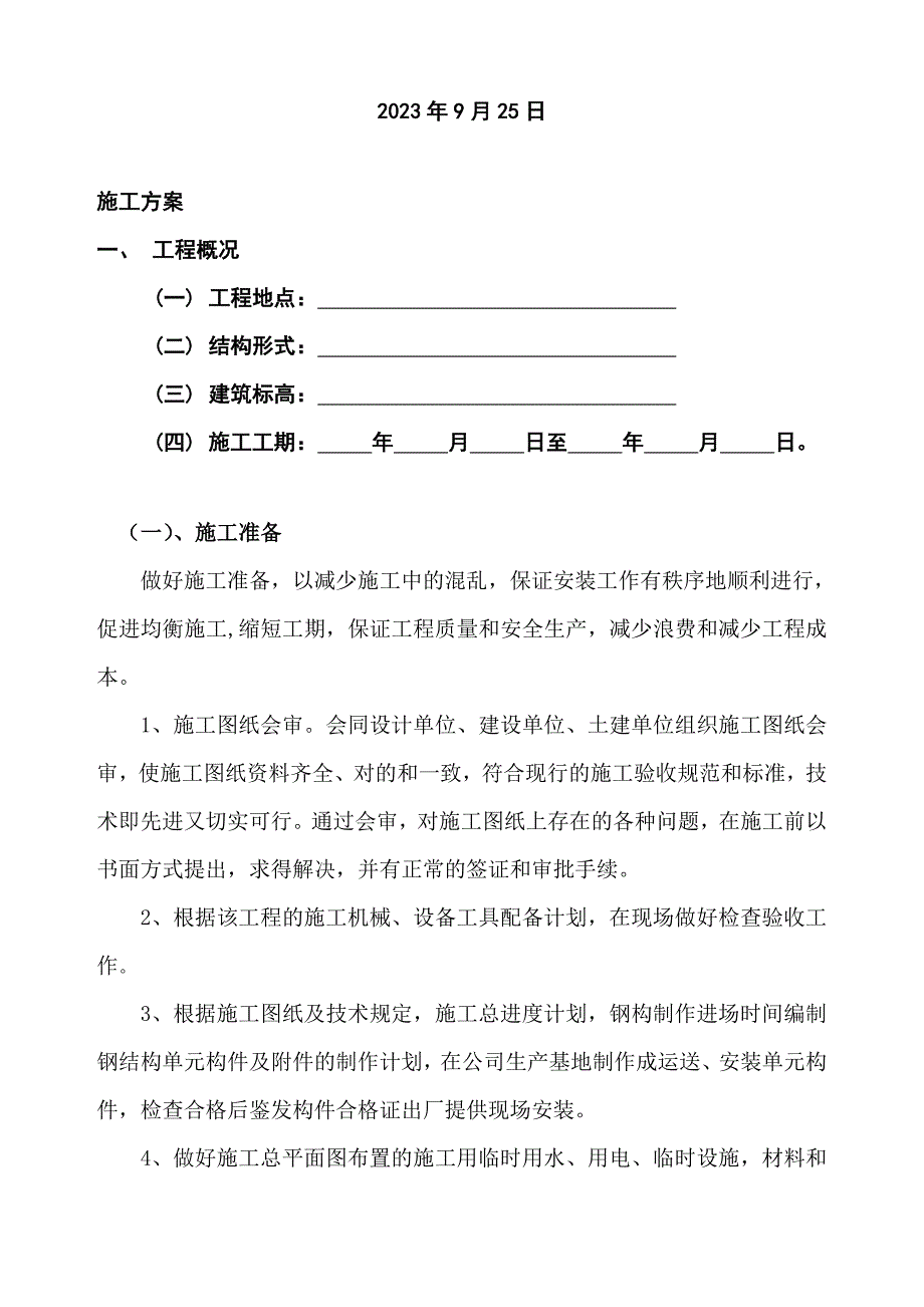 新河厂房施工组织设计.doc_第2页