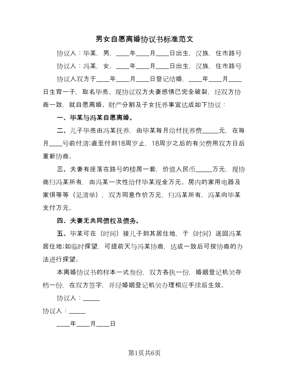 男女自愿离婚协议书标准范文（四篇）.doc_第1页