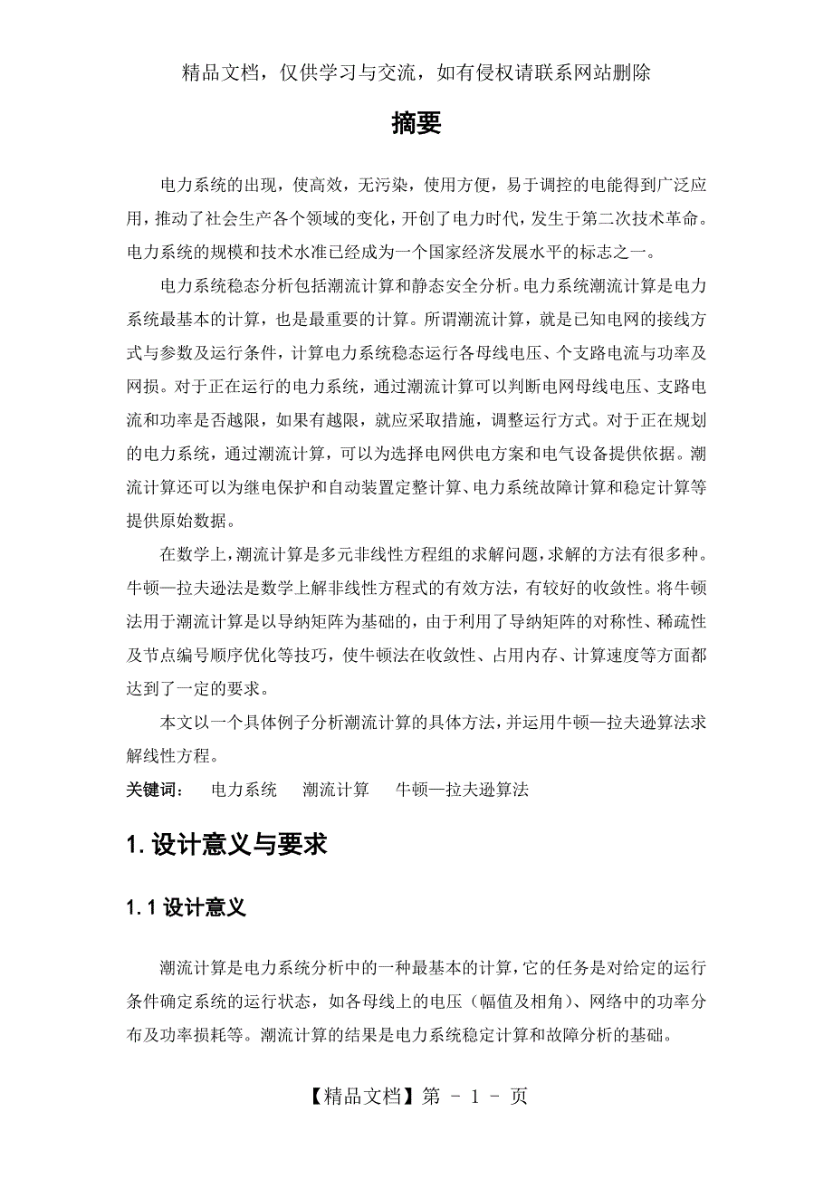 电力系统潮流计算课程设计终极版_第2页