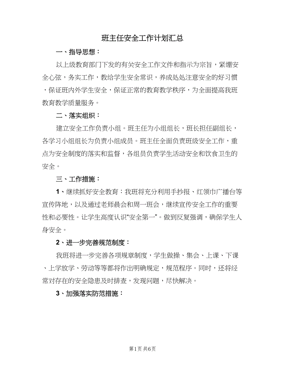 班主任安全工作计划汇总（三篇）.doc_第1页