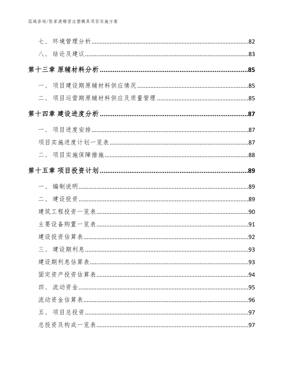 张家港精密注塑模具项目实施方案【模板】_第4页