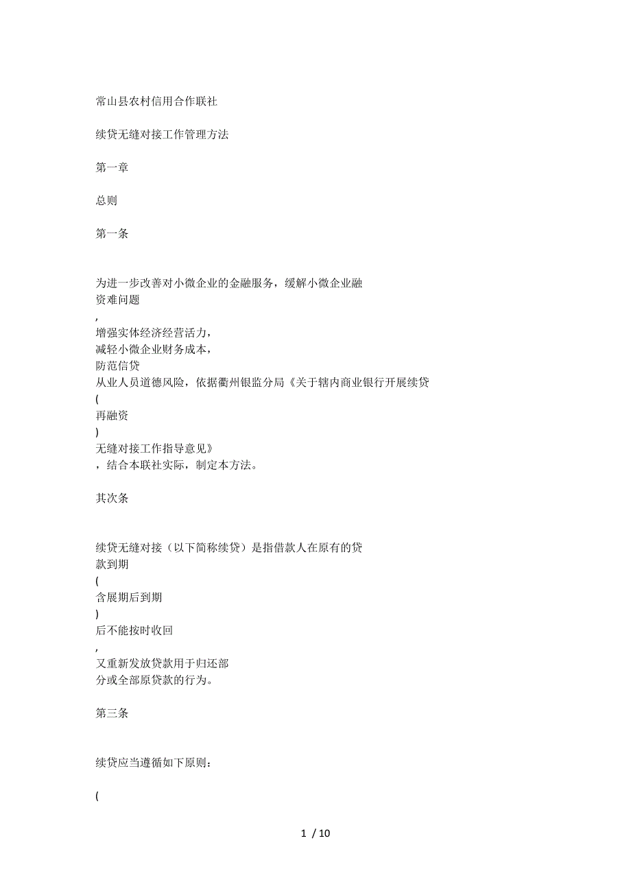 无还本续贷管理_第1页