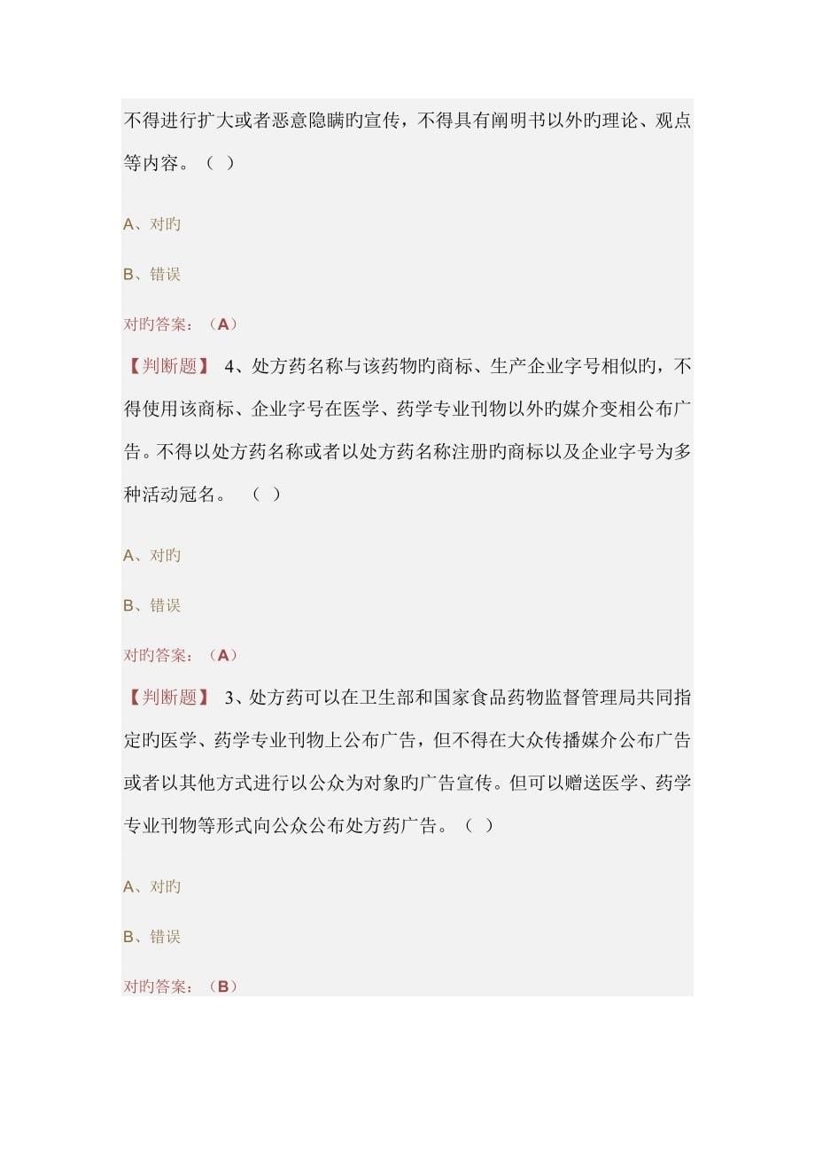 2023年贵州省驻店药师考试试题及答案判断题_第5页