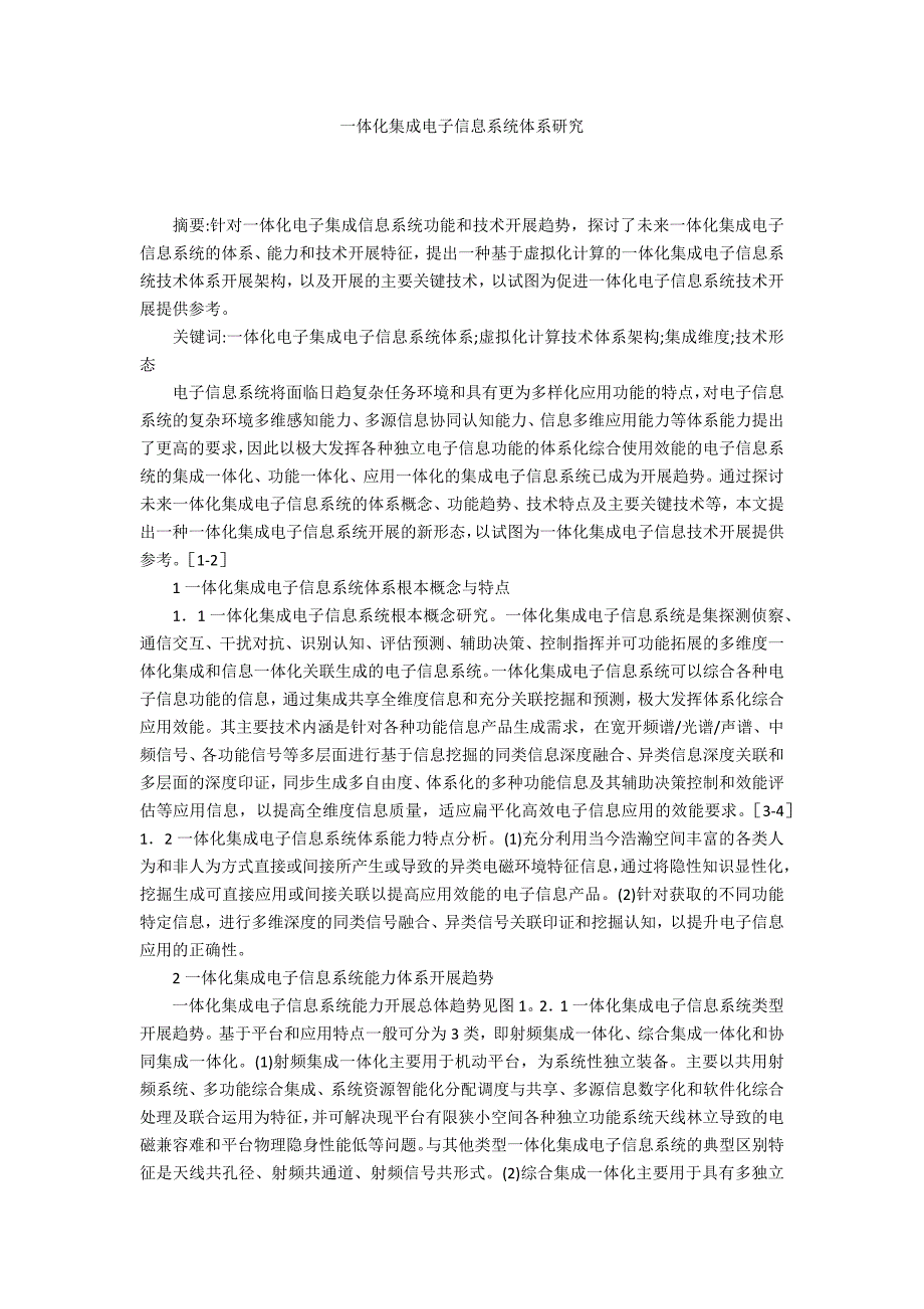 一体化集成电子信息系统体系研究_第1页