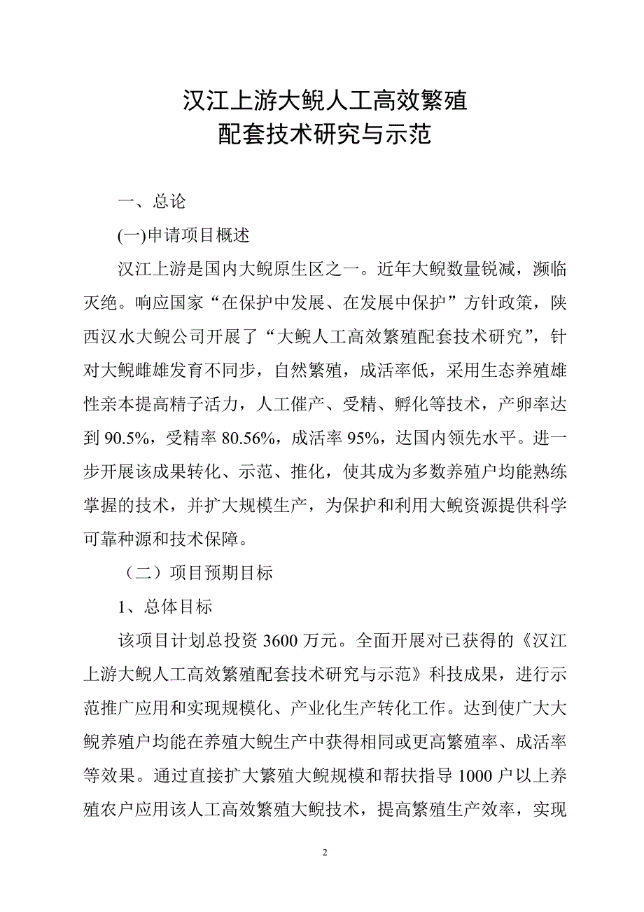 汉江上游大鲵人工高效敏殖配套技术研究与示范建议书.doc_第2页