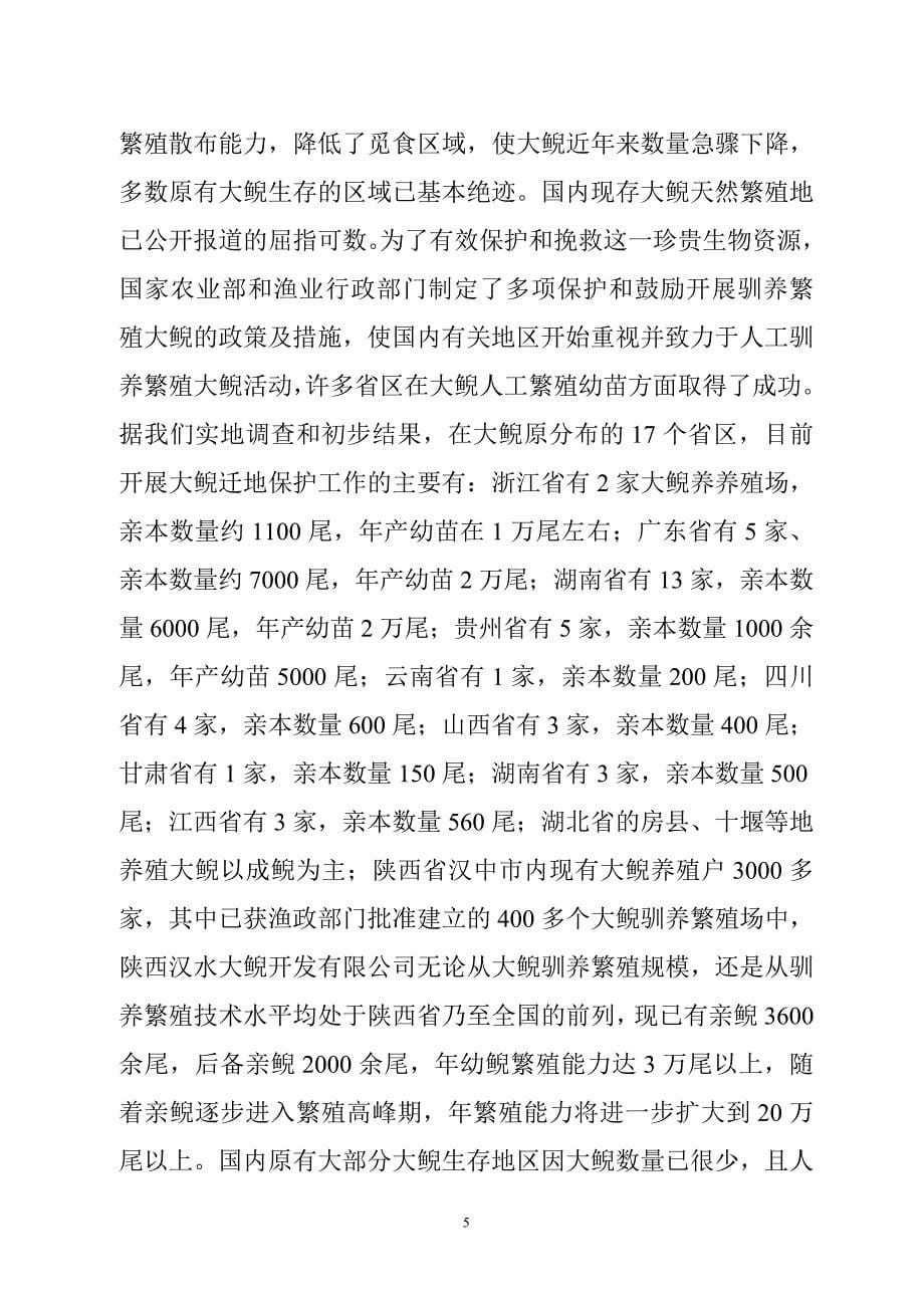 汉江上游大鲵人工高效敏殖配套技术研究与示范建议书.doc_第5页