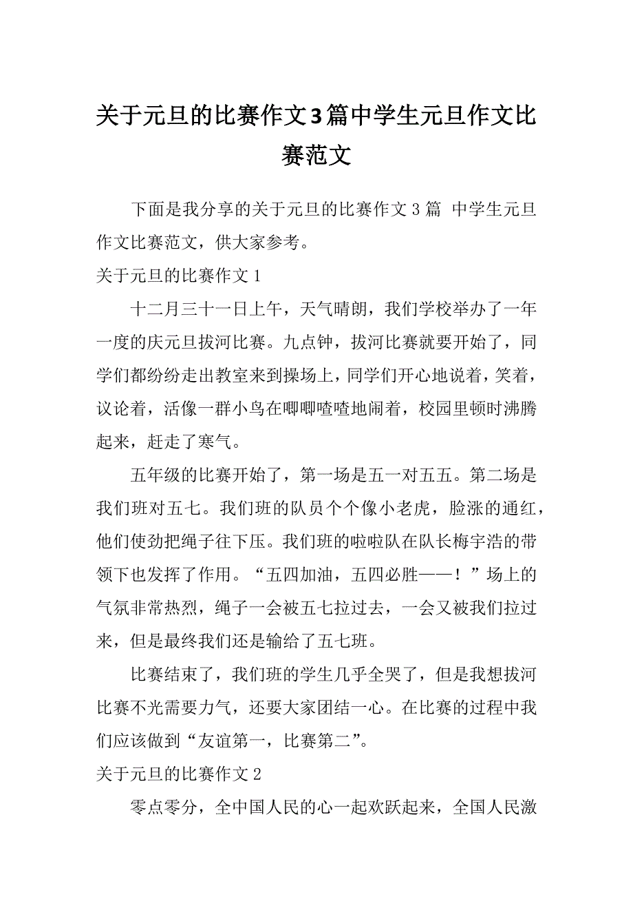 关于元旦的比赛作文3篇中学生元旦作文比赛范文_第1页