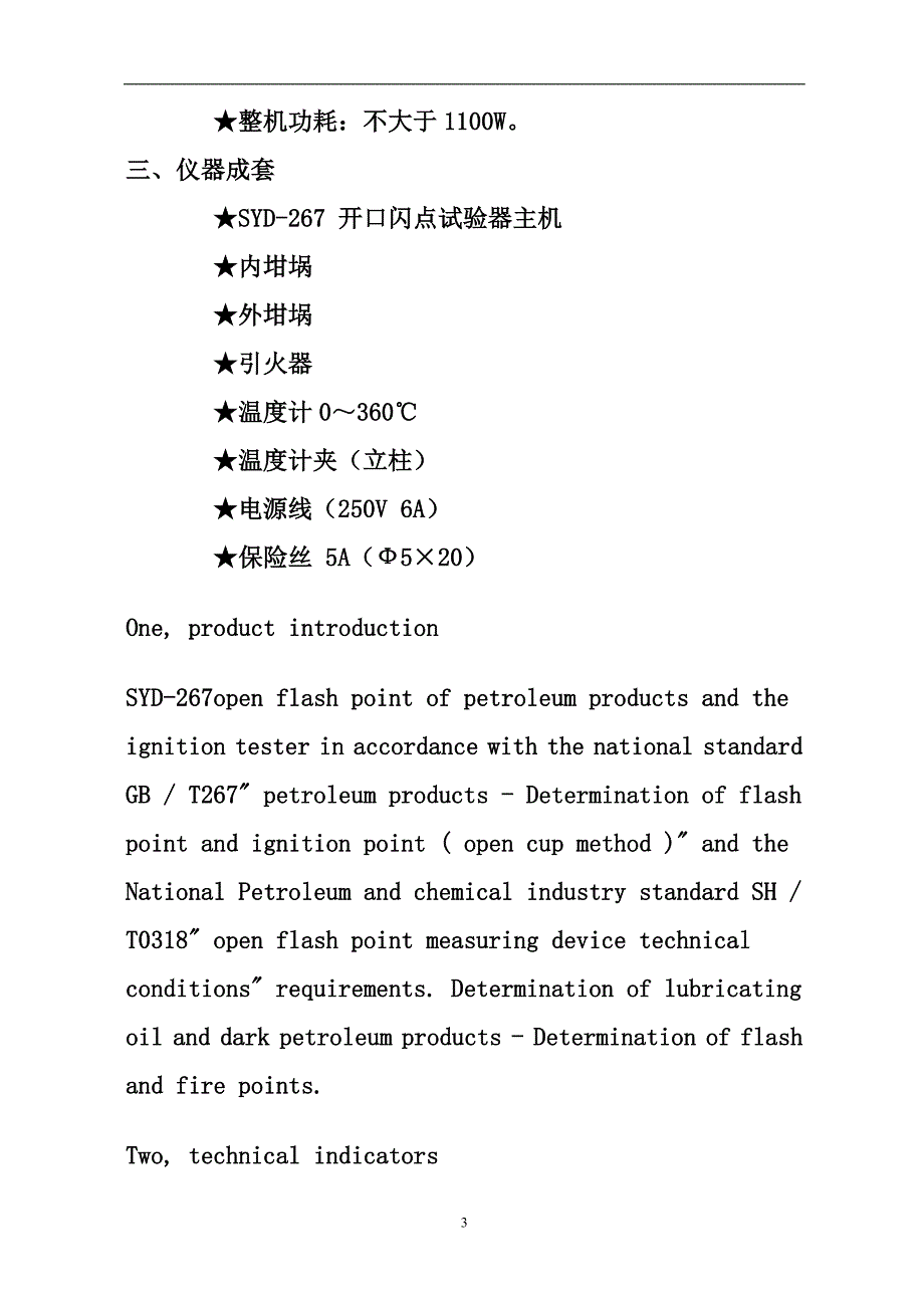 SYD-267石油产品开口闪点与燃点试验器.doc_第4页