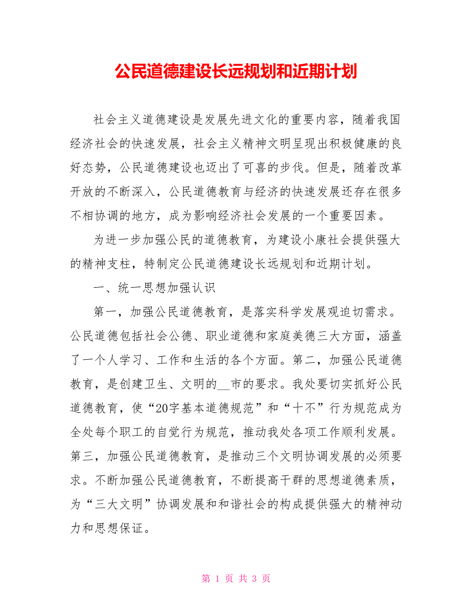 公民道德建设长远规划和近期计划_第1页