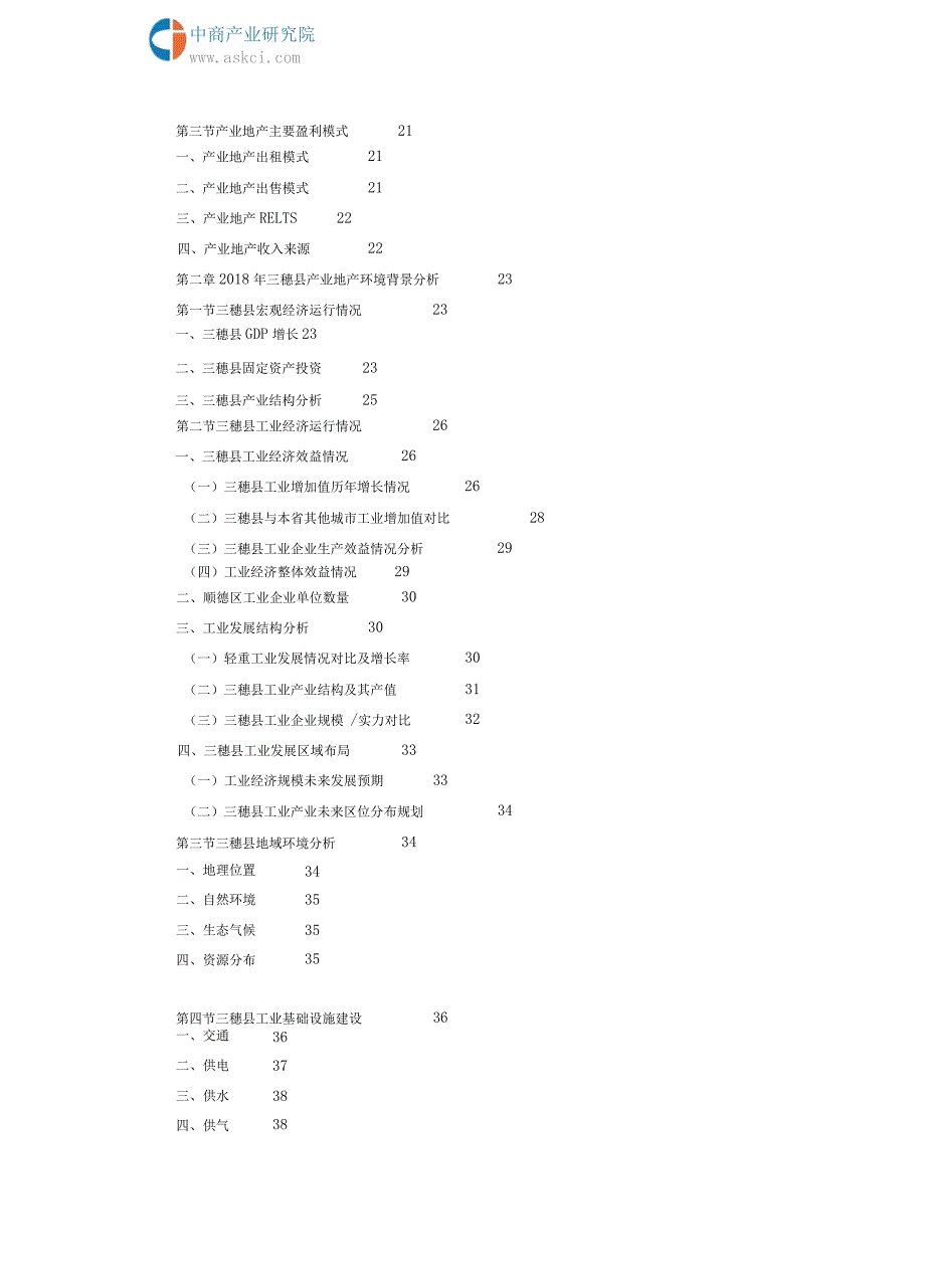 2018-2023年三穗县产业地产研究与投资咨询报告_第4页
