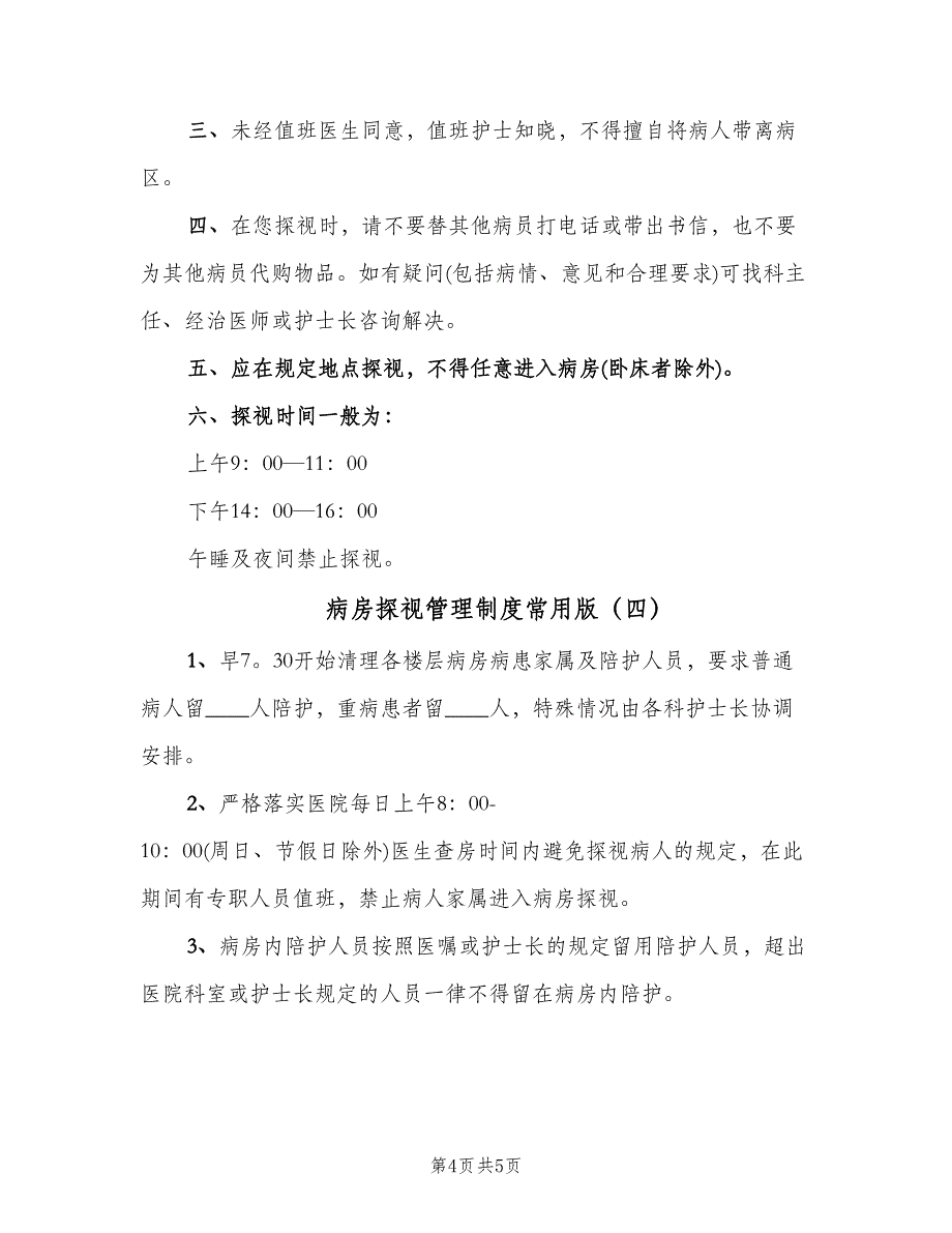 病房探视管理制度常用版（四篇）.doc_第4页