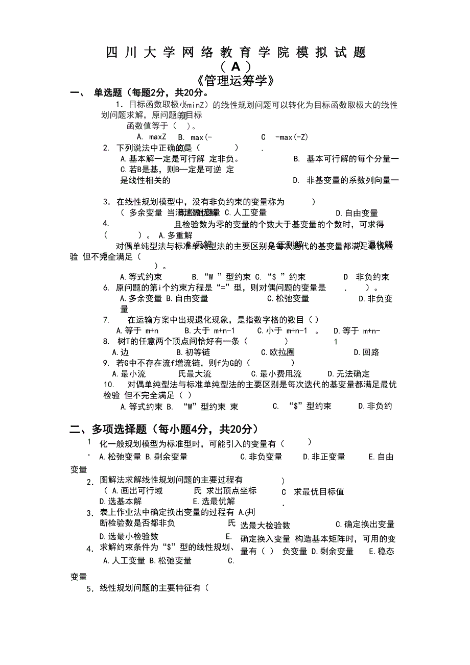 管理运筹学模拟试题及答案_第1页