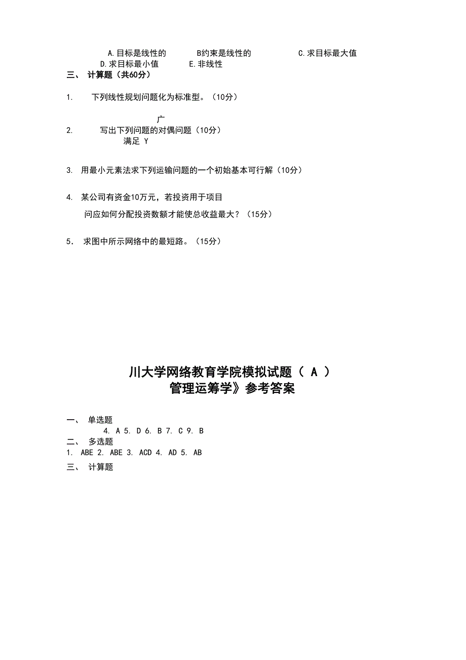 管理运筹学模拟试题及答案_第2页