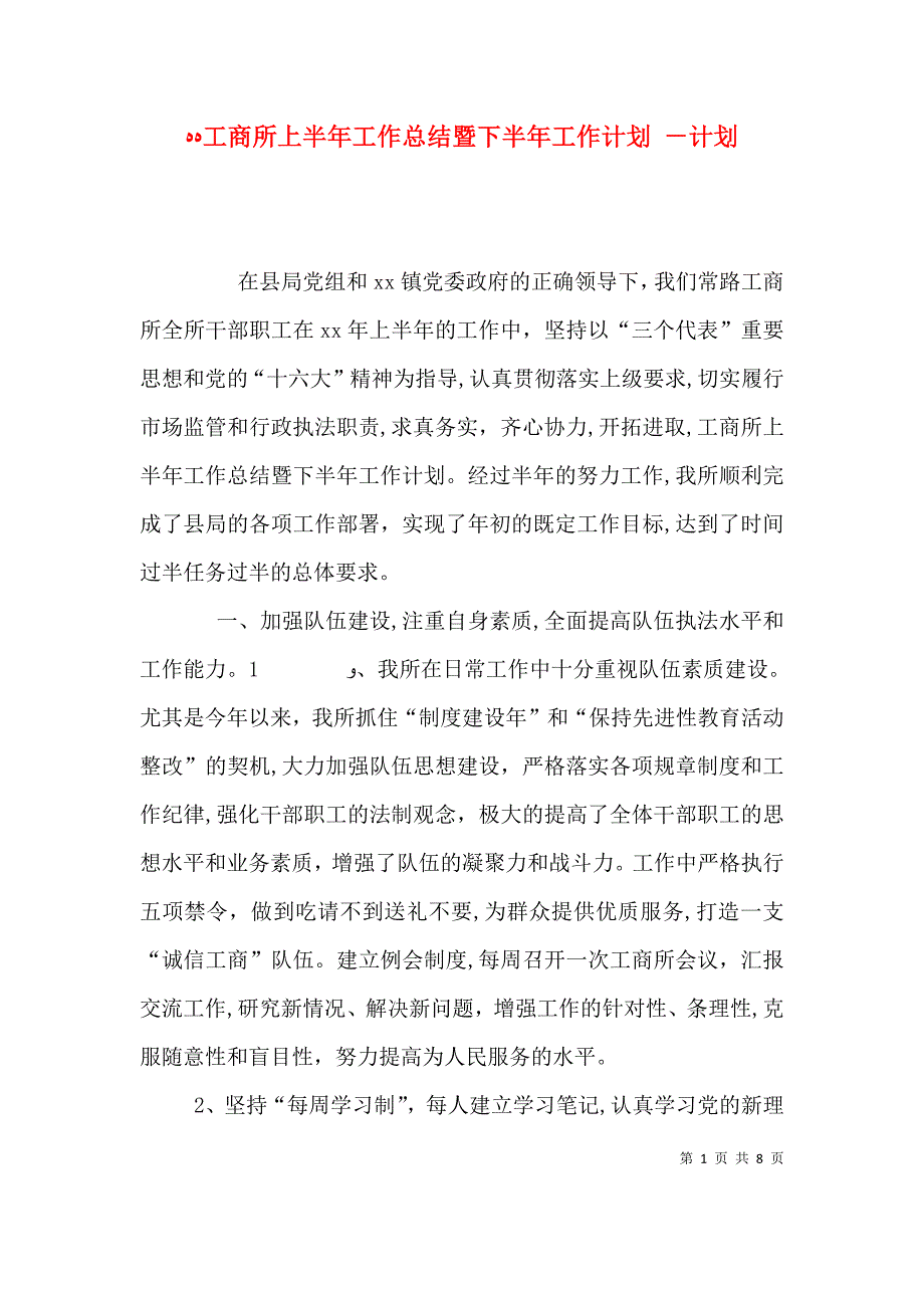 工商所上半年工作总结暨下半年工作计划计划_第1页