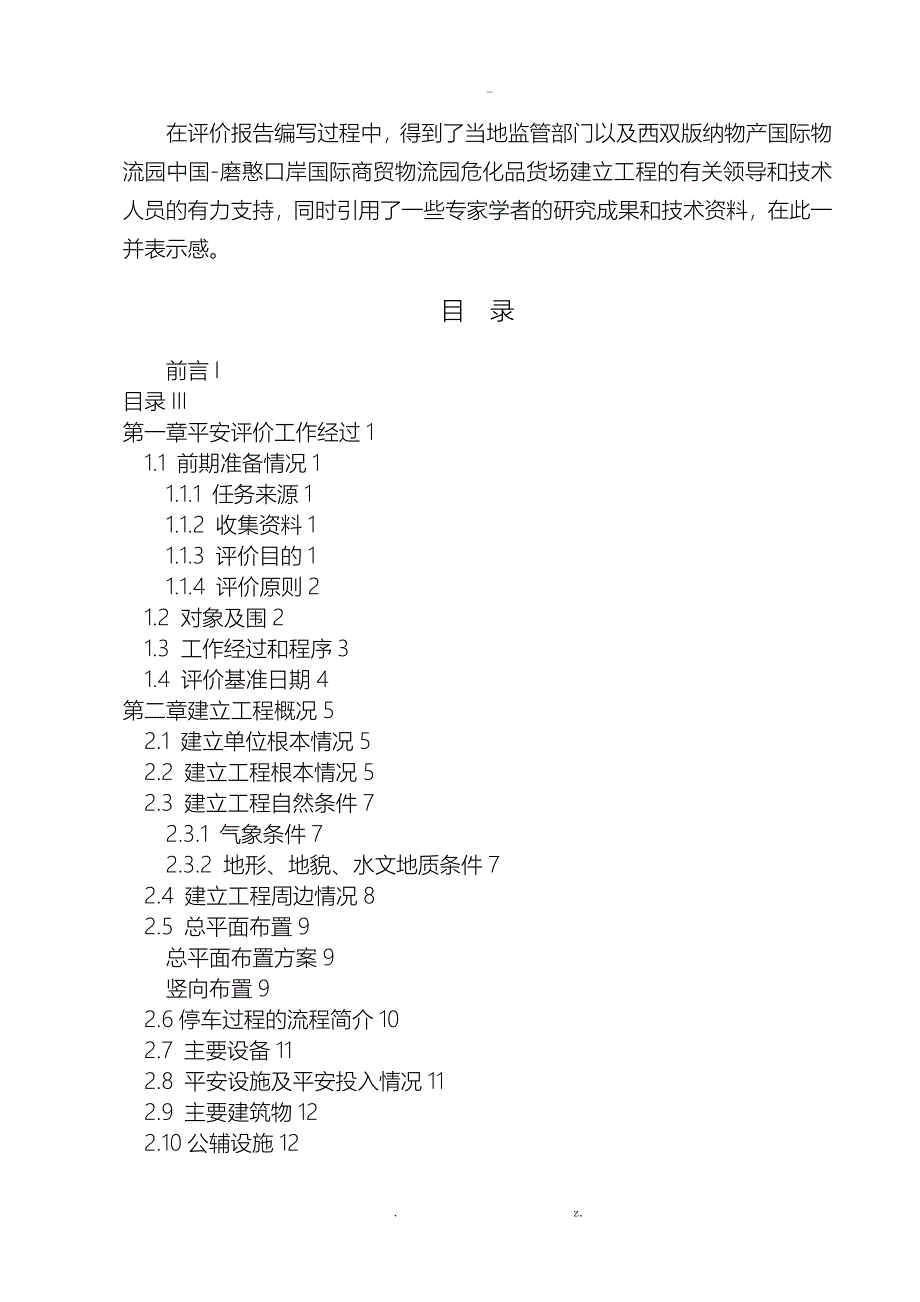 危化品停车场安全预评价设计报告_第2页