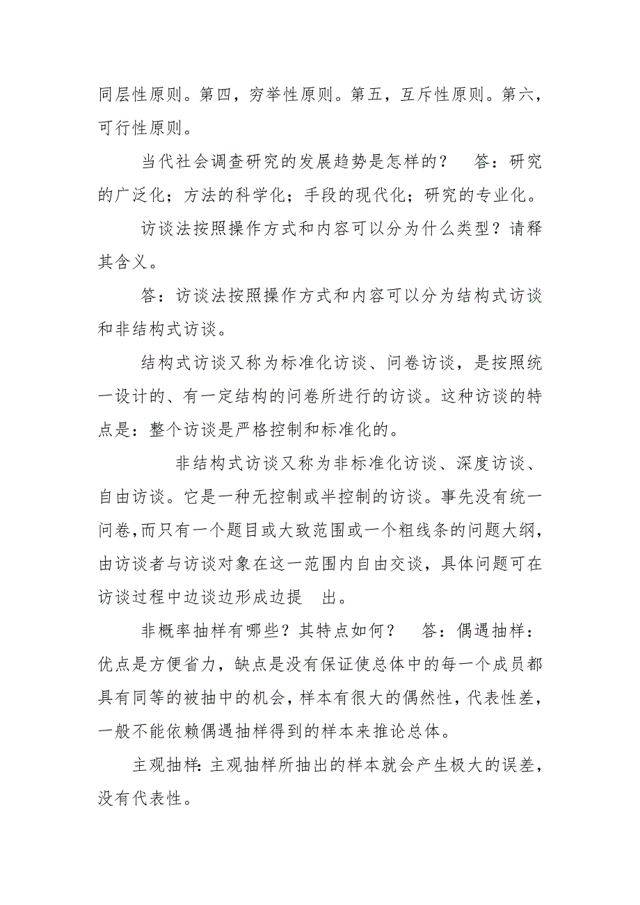 社会调查研究与方法简答题题库珍藏版_第3页