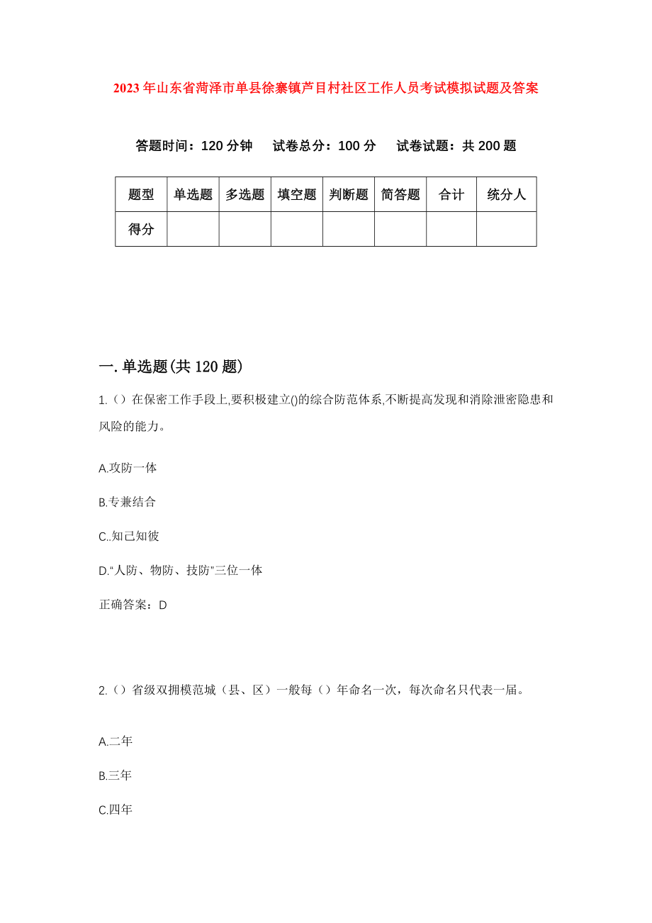 2023年山东省菏泽市单县徐寨镇芦目村社区工作人员考试模拟试题及答案_第1页