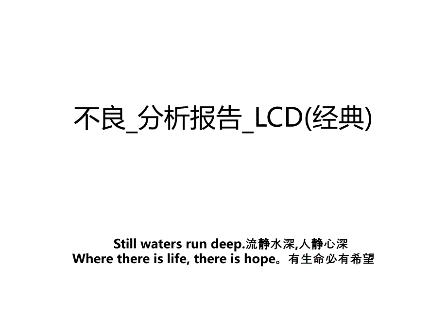 不良分析报告LCD经典_第1页