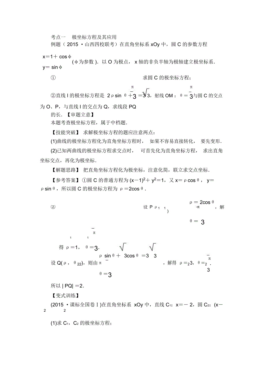极坐标方程及其应用_第1页