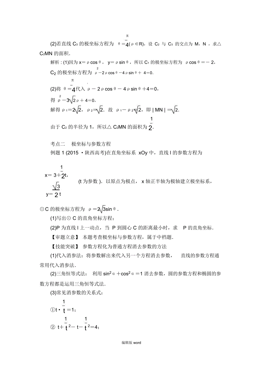 极坐标方程及其应用_第3页