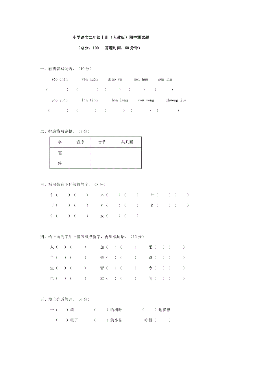 语文同步练习题考试题试卷教案小学语文二年级上册(人教版)期中测试题_第1页