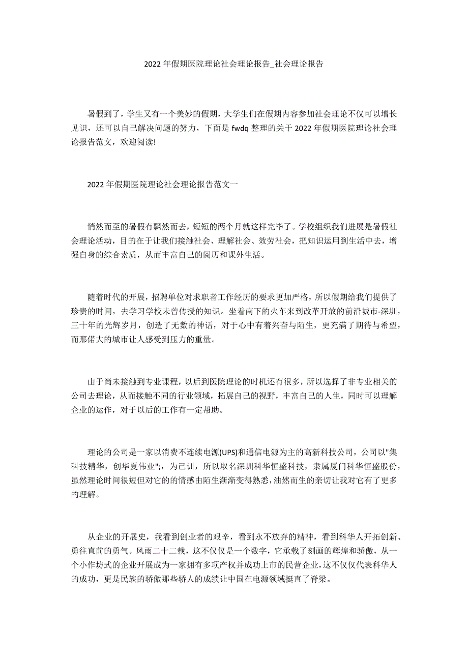 2022年假期医院实践社会实践报告_第1页