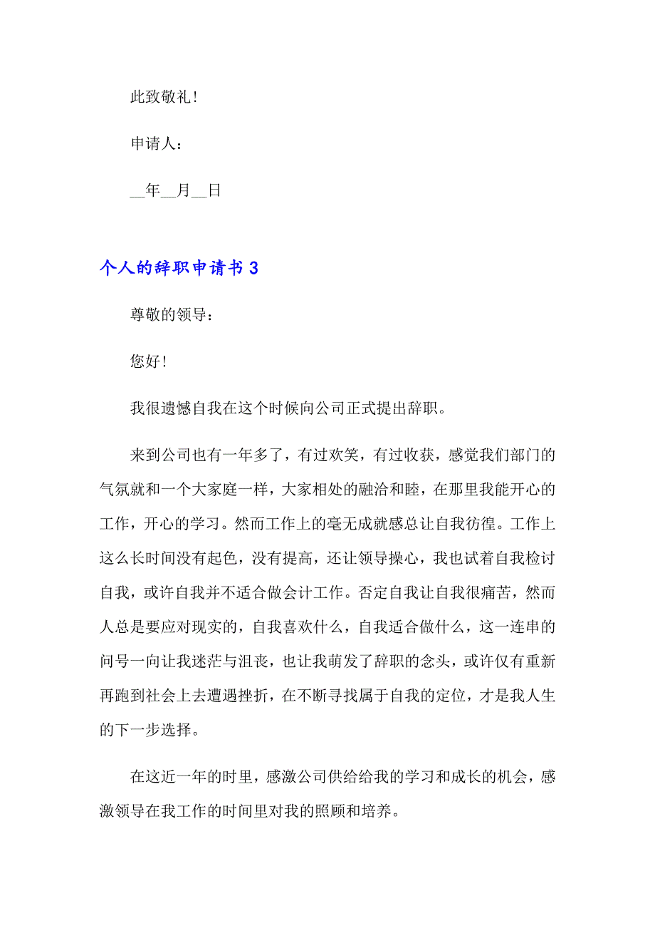 2023年个人的辞职申请书15篇_第3页