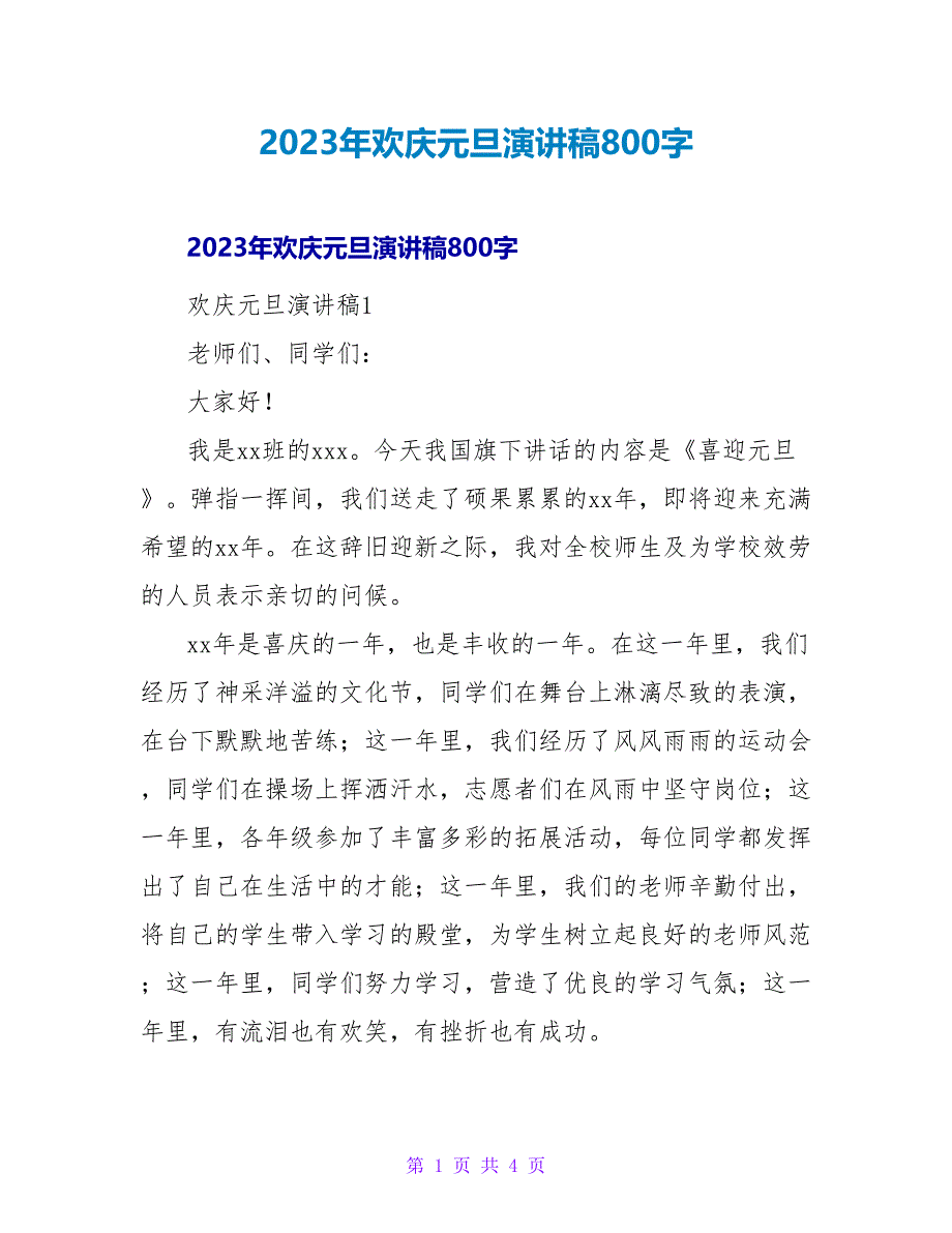 2023年欢庆元旦演讲稿800字.doc_第1页