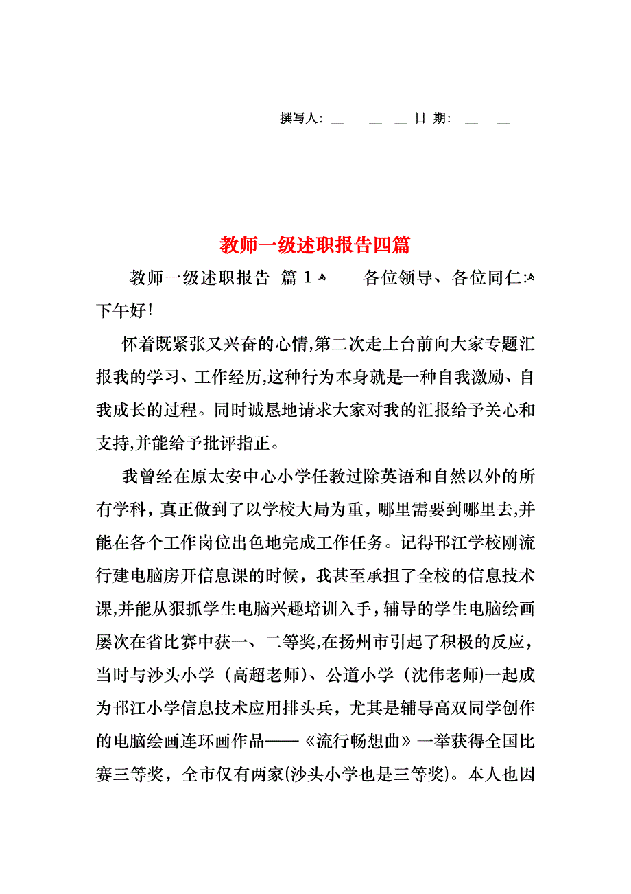 教师一级述职报告四篇_第1页